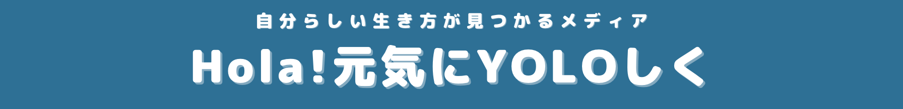 Hola!元気にYOLOしく